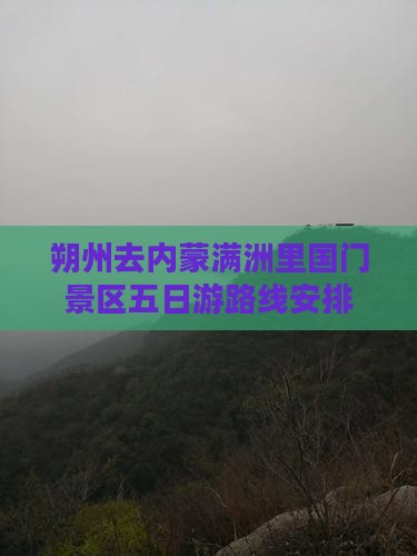 朔州去内蒙满洲里国门景区五日游