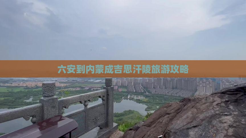 六安到内蒙成吉思汗陵旅游