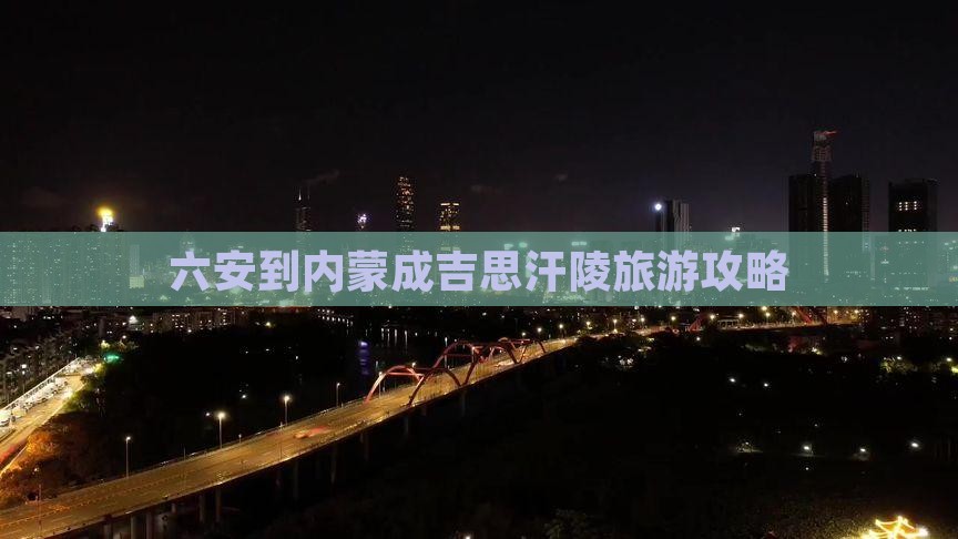 六安到内蒙成吉思汗陵旅游
