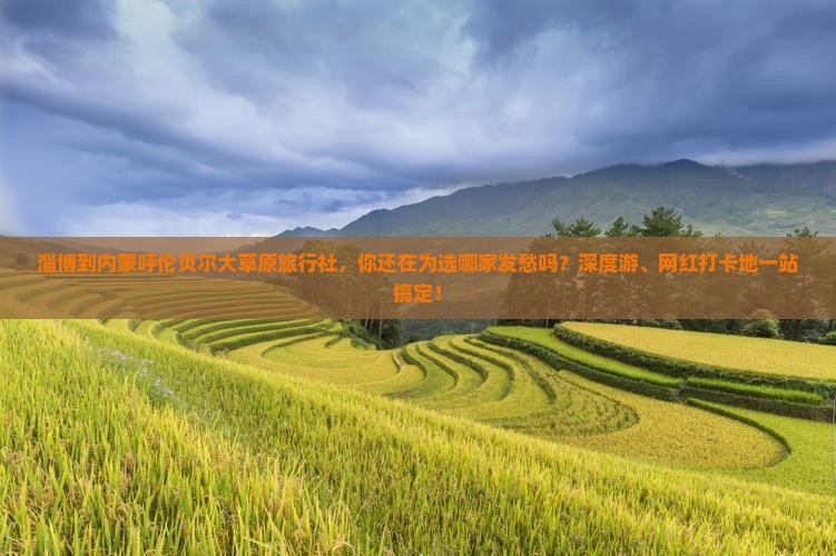淄博到内蒙呼伦贝尔大草原旅行社