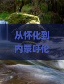 怀化到内蒙呼伦贝尔大草原景点