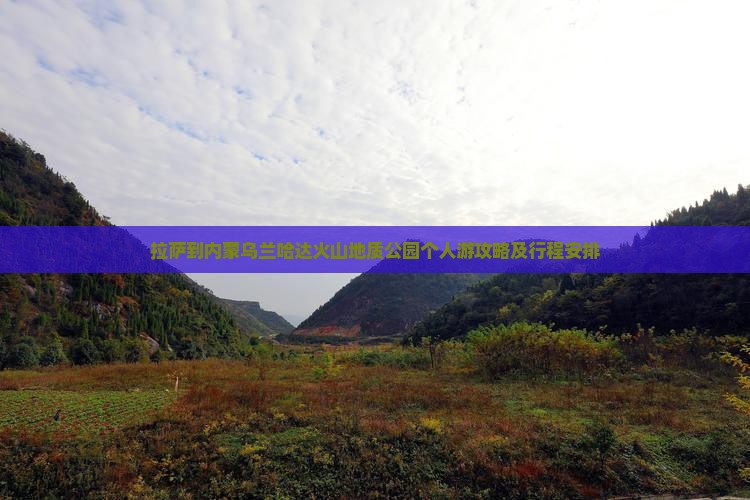 拉萨到内蒙乌兰哈达火山地质公园个人游