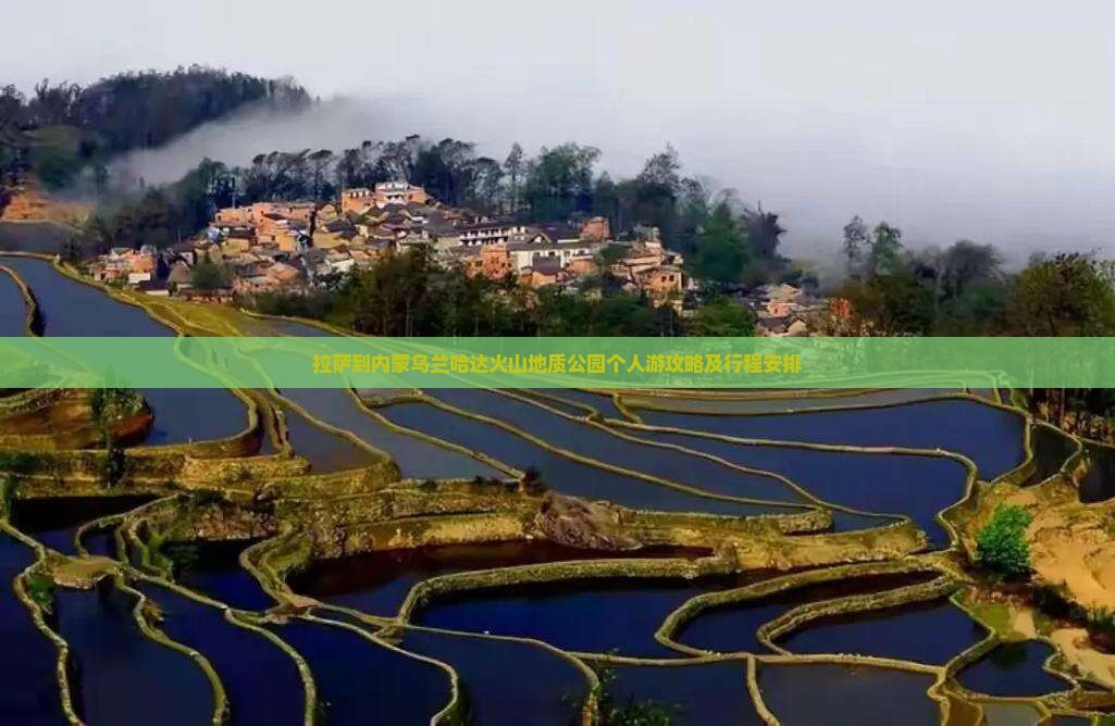 拉萨到内蒙乌兰哈达火山地质公园个人游