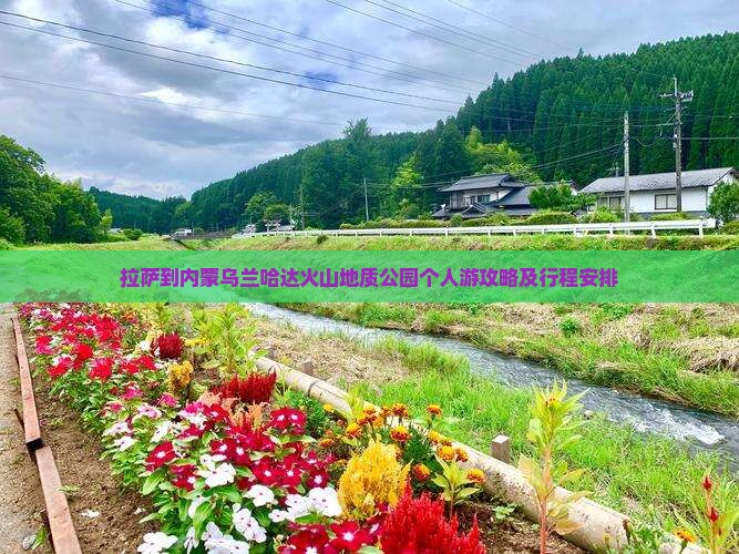 拉萨到内蒙乌兰哈达火山地质公园个人游