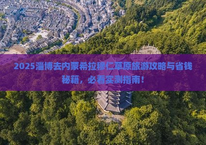 淄博去内蒙希拉穆仁草原旅行社