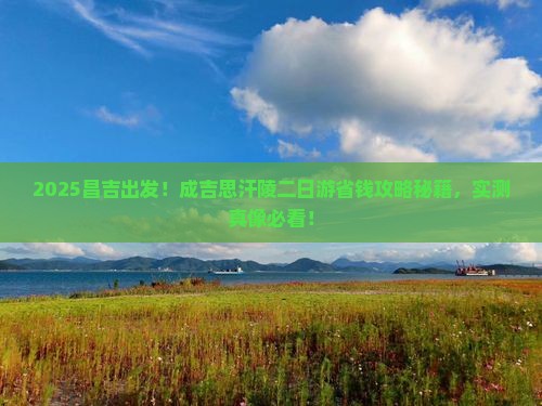 昌吉到内蒙成吉思汗陵二日游