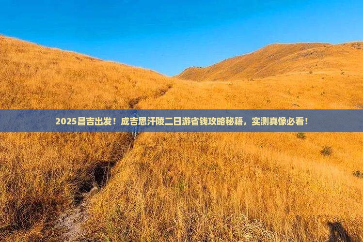 昌吉到内蒙成吉思汗陵二日游