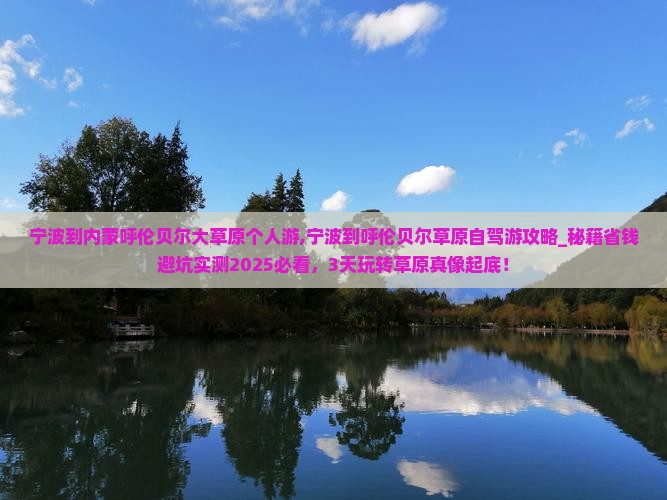 宁波到内蒙呼伦贝尔大草原个人游
