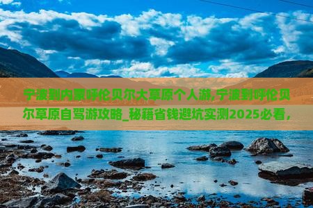 宁波到内蒙呼伦贝尔大草原个人游