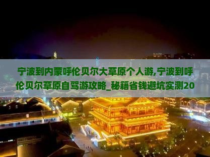 宁波到内蒙呼伦贝尔大草原个人游