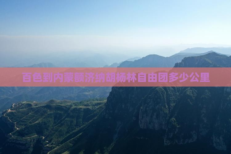 百色到内蒙额济纳胡杨林自由团