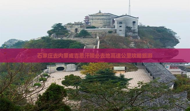 石家庄去内蒙成吉思汗陵必去地