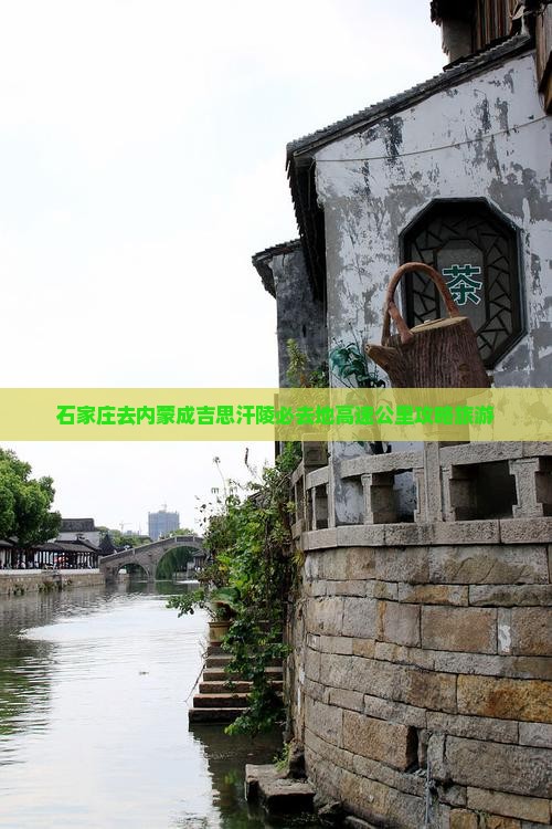 石家庄去内蒙成吉思汗陵必去地