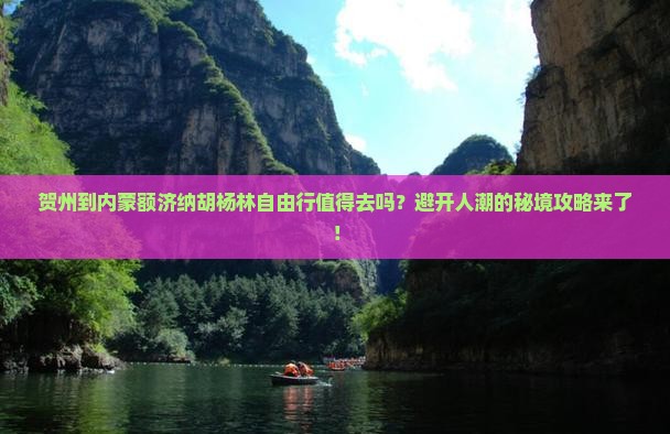 贺州到内蒙额济纳胡杨林自由行