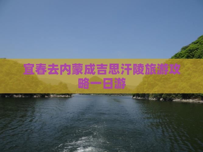 宜春去内蒙成吉思汗陵一日游 宜春去内蒙成吉思汗陵一日游