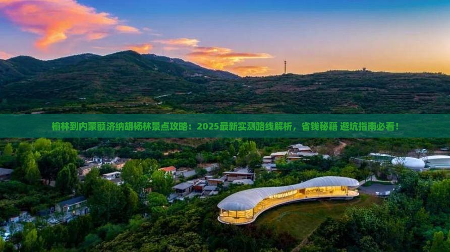 榆林到内蒙额济纳胡杨林景点