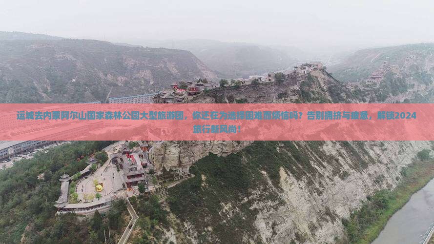 运城去内蒙阿尔山国家森林公园大型旅游团