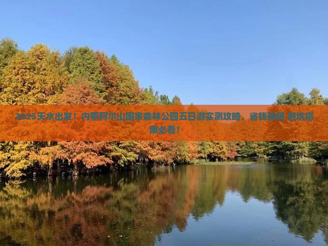 天水去内蒙阿尔山国家森林公园五日游
