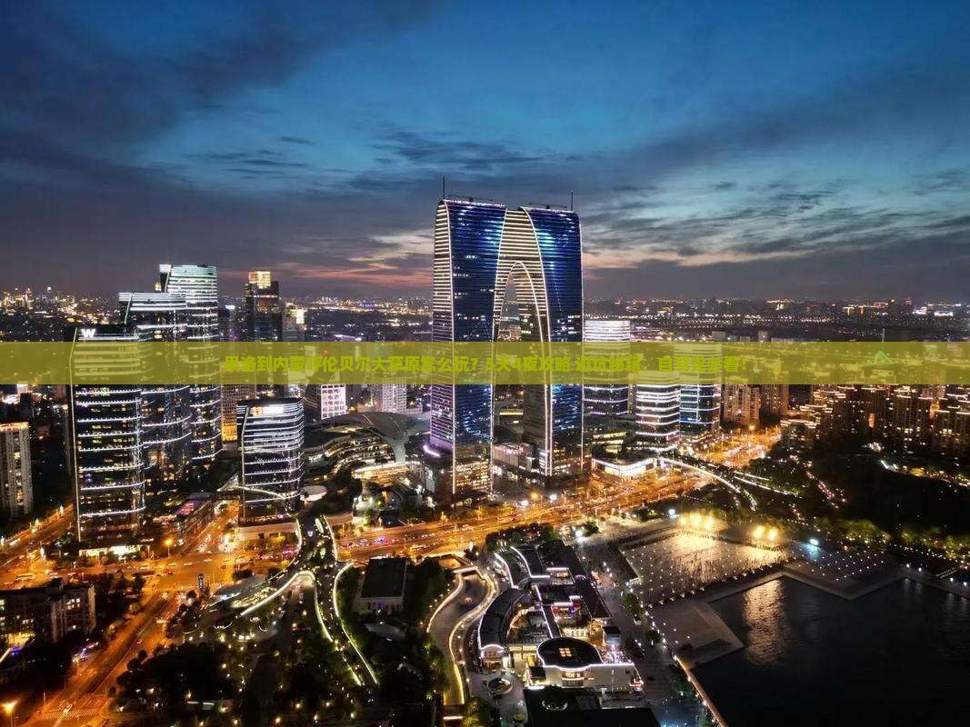 果洛到内蒙呼伦贝尔大草原大型旅游团