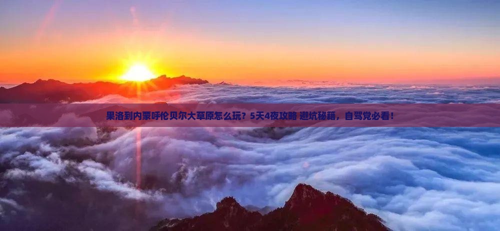果洛到内蒙呼伦贝尔大草原大型旅游团