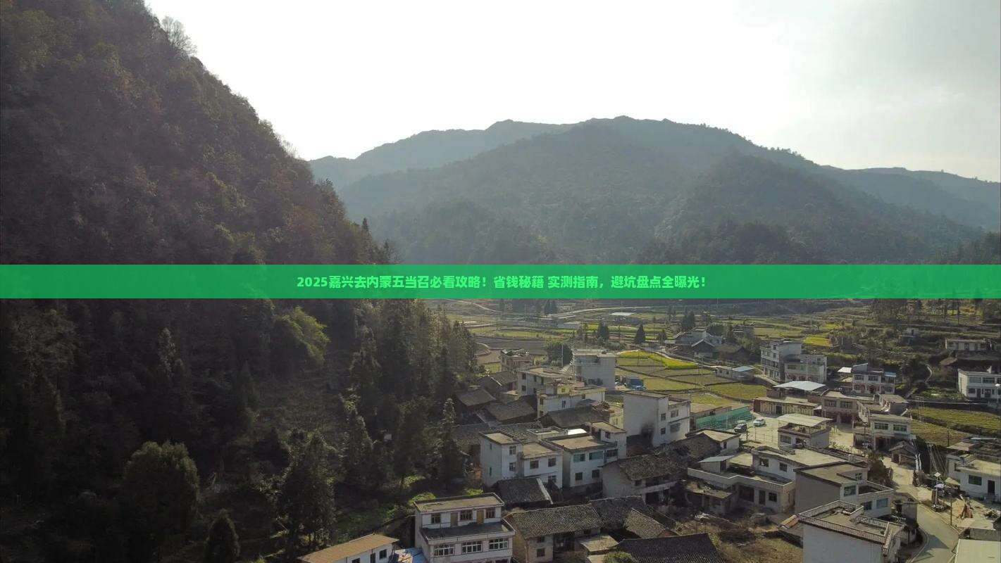 嘉兴去内蒙五当召景点