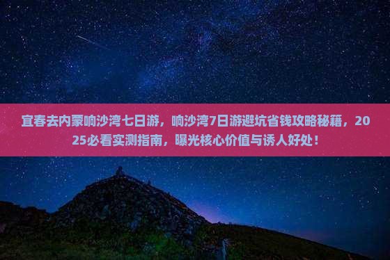 宜春去内蒙响沙湾七日游