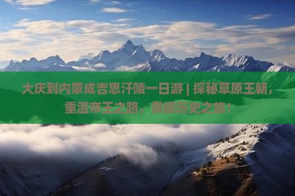 大庆到内蒙成吉思汗陵一日游