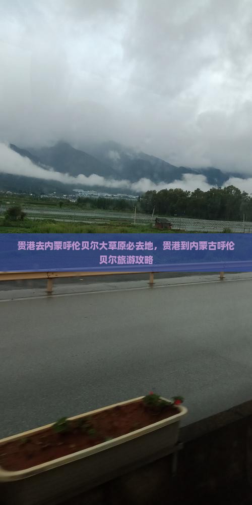 贵港去内蒙呼伦贝尔大草原必去地
