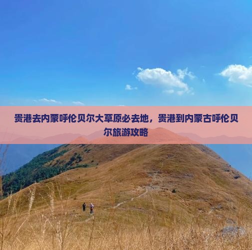 贵港去内蒙呼伦贝尔大草原必去地