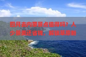 四月到内蒙景点