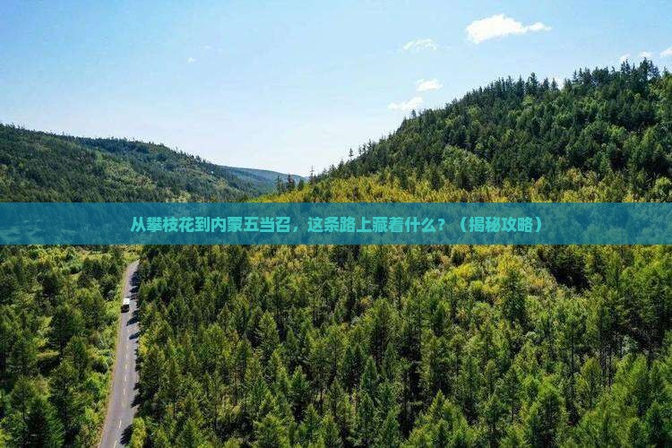 攀枝花到内蒙五当召必去地