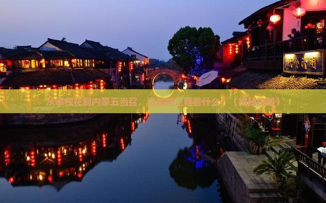 攀枝花到内蒙五当召必去地