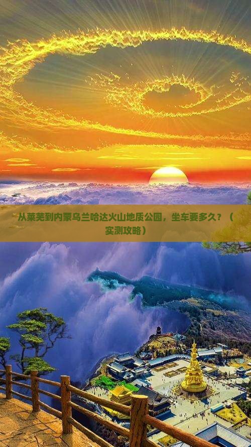 莱芜到内蒙乌兰哈达火山地质公园旅游