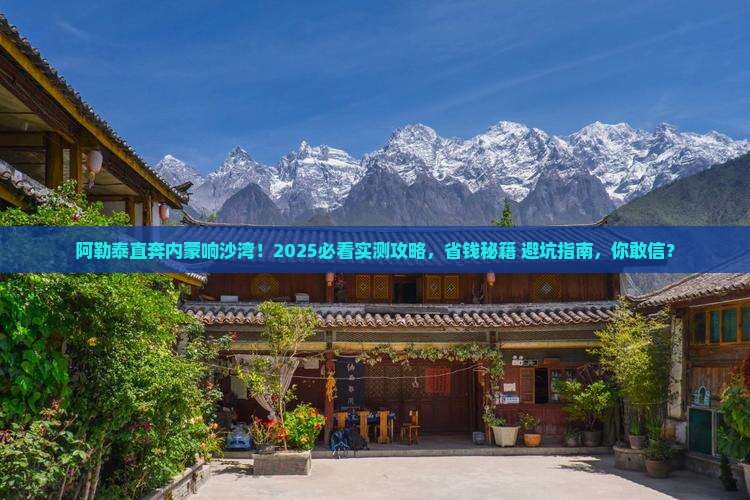 阿勒泰去内蒙响沙湾六日游