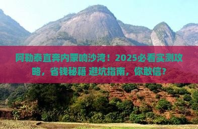 阿勒泰去内蒙响沙湾六日游