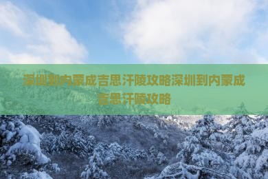 深圳到内蒙成吉思汗陵攻略