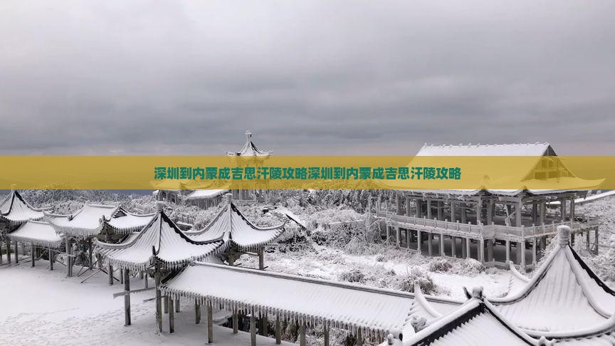 深圳到内蒙成吉思汗陵攻略