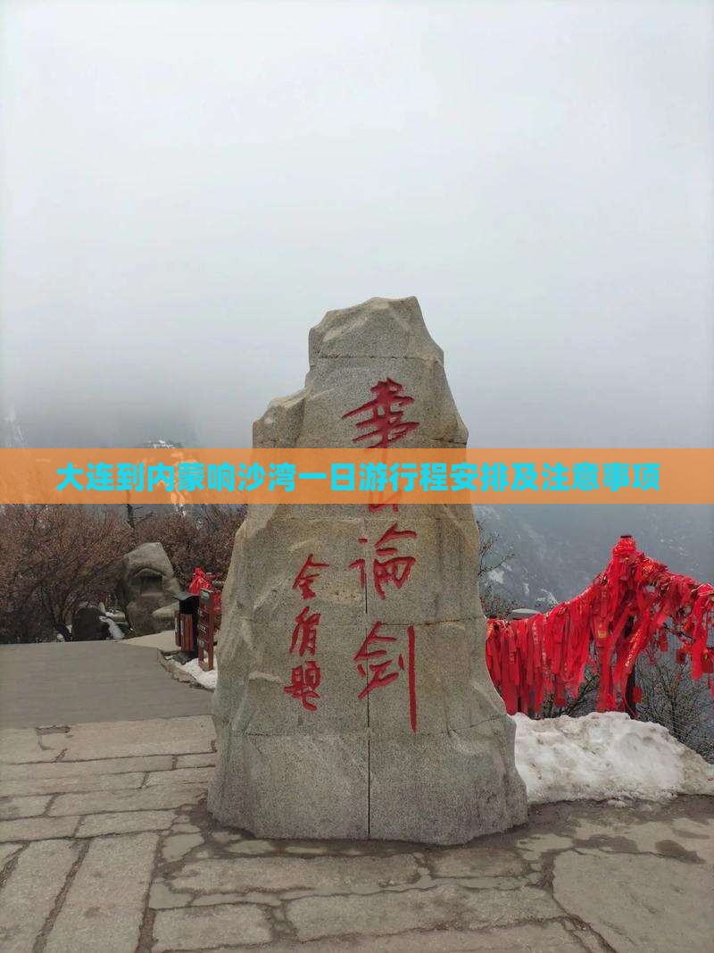 大连到内蒙响沙湾一日游