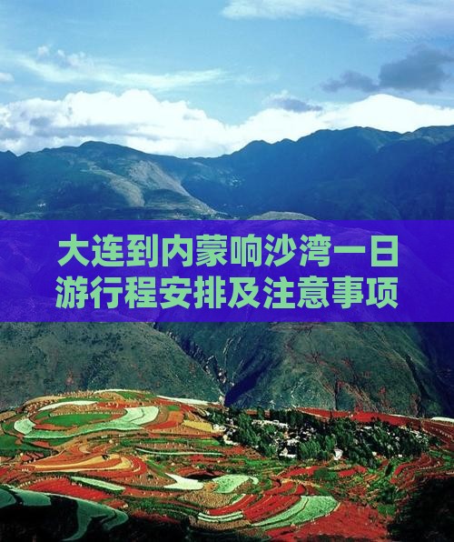 大连到内蒙响沙湾一日游