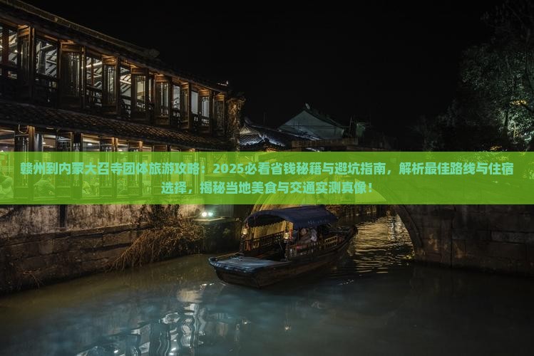 赣州到内蒙大召寺团体旅游