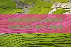 贺州到内蒙阿尔山国家森林公园哪里玩