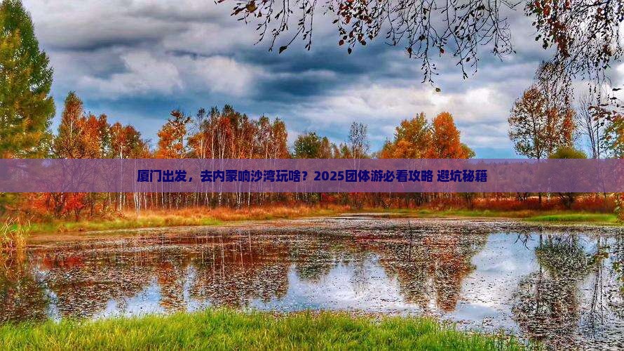 厦门到内蒙响沙湾团体旅游