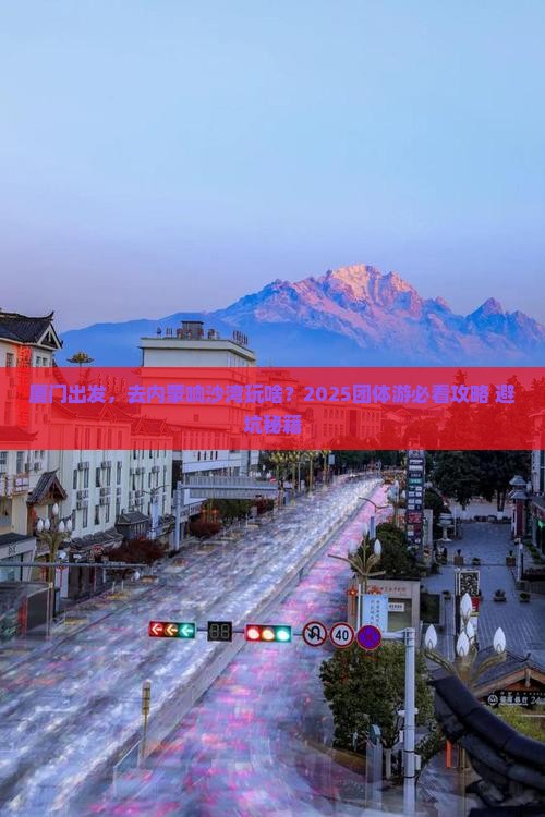 厦门到内蒙响沙湾团体旅游