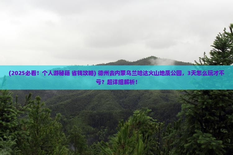 德州去内蒙乌兰哈达火山地质公园个人游