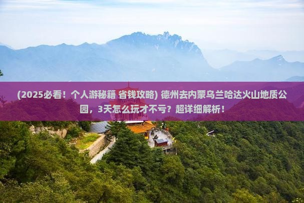 德州去内蒙乌兰哈达火山地质公园个人游