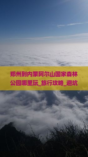 郑州到内蒙阿尔山国家森林公园哪里玩
