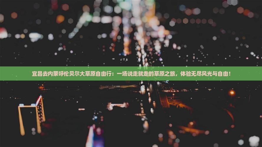 宜昌去内蒙呼伦贝尔大草原自由行