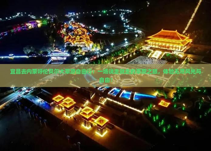 宜昌去内蒙呼伦贝尔大草原自由行