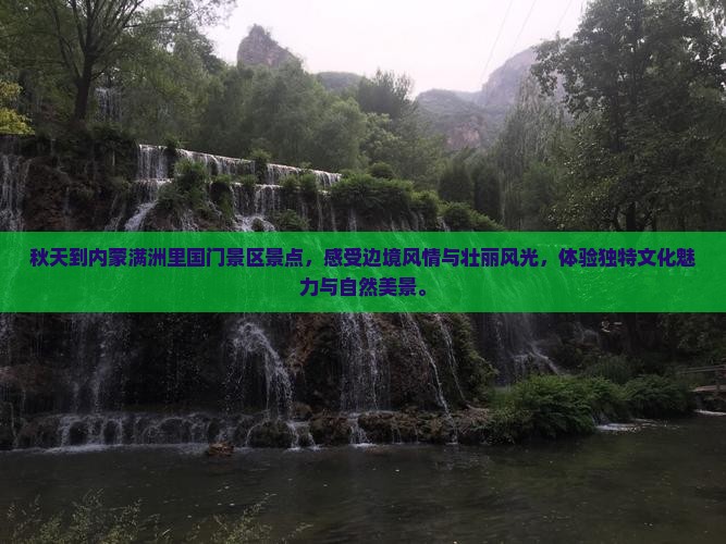 秋天到内蒙满洲里国门景区景点