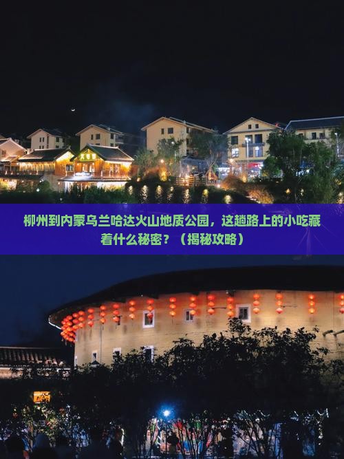 柳州到内蒙乌兰哈达火山地质公园旅游小吃